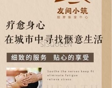 友间小筑按摩推拿中心