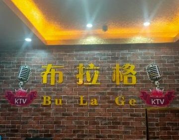 布拉格KTV