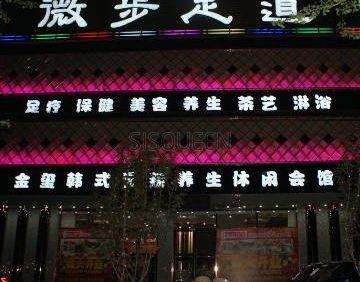 微步足道
