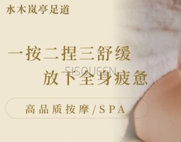 水木岚亭足道SPA