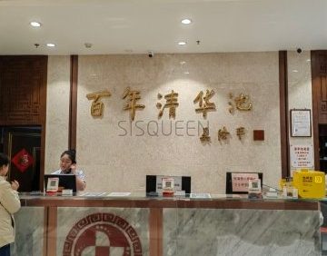 清华池（虎坊路店）