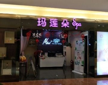 玛莲朵科技美容SPA