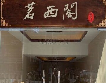 茗西阁影院式足道SPA