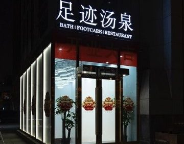 足迹汤泉（万柳桥店）