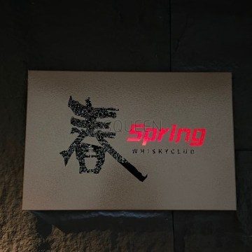 春Spring高空威士忌酒吧(望京店)