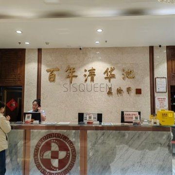 清华池(虎坊路店)