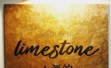 limestone小酒馆（上地店）