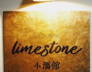 limestone小酒馆（上地店）