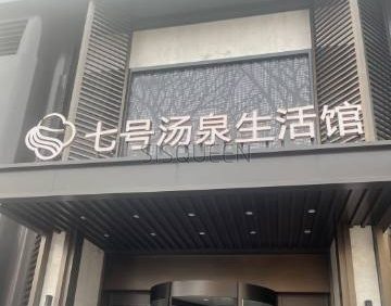 七号汤泉生活馆