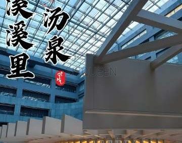 溪溪里汤泉