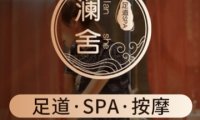 澜舍SPA水疗馆