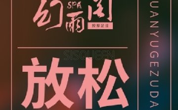 幻雨阁SPA