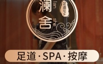 澜舍SPA水疗馆