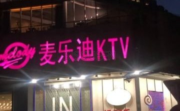 麦乐迪（富力城店）