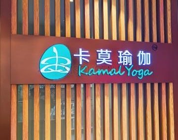 卡莫瑜伽·普拉提（祥云小镇馆）