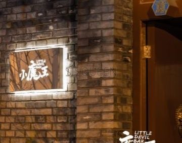 小魔王酒吧（雍和宫店）