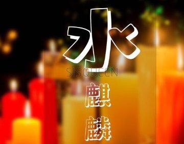 水麒麟养生会馆
