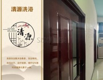 清源洗浴