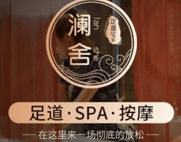 澜舍SPA水疗馆