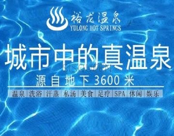 裕龙温泉洗浴