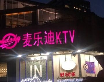 麦乐迪（富力城店）
