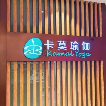 卡莫瑜伽·普拉提(祥云小镇馆)