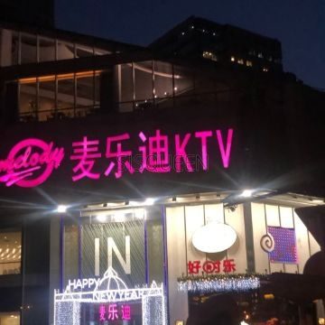 麦乐迪(富力城店)