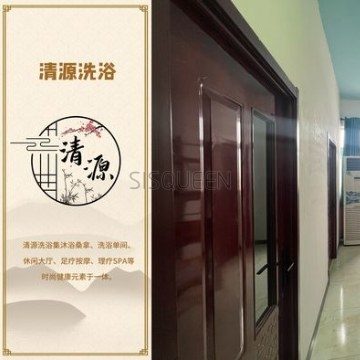 清源洗浴