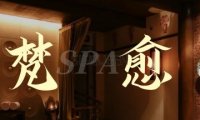 梵·愈SPA（君安国际店）