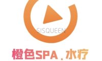 橙色SPA.水疗养生