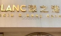 漾之港.美肤疗愈（世纪城店）