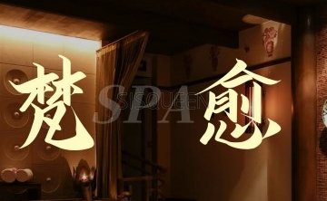 梵·愈SPA（君安国际店）