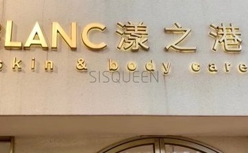 漾之港.美肤疗愈（世纪城店）