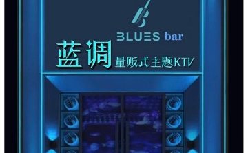 蓝调量贩式主题KTV（北京站店）