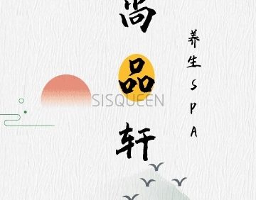 尚品轩SPA养生会馆