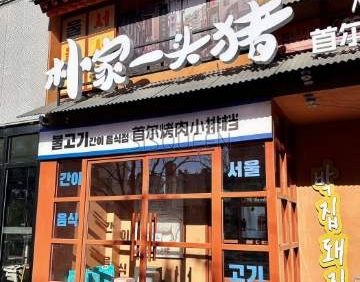 朴家一头猪·首尔烤肉小排档（北京首店）