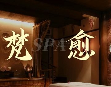 梵·愈SPA（君安国际店）