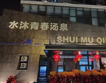 水沐青春汤泉