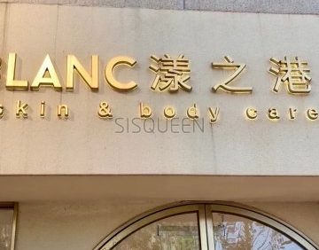 漾之港.美肤疗愈（世纪城店）