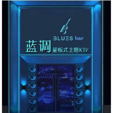 蓝调量贩式主题KTV（北京站店）
