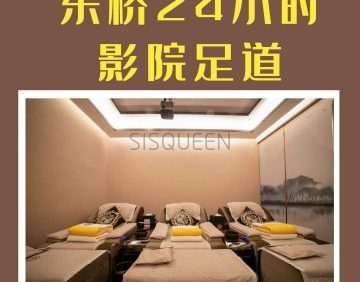 东桥24小时影院足道