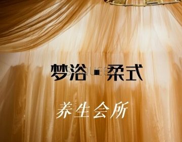 梦浴·Spa柔式互动会所
