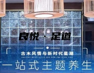 良悦.足道