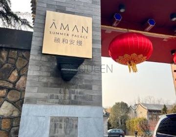 颐和安缦.AMAN SPA水疗中心