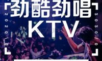 劲酷劲唱KTV（亦庄店）