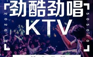 劲酷劲唱KTV（亦庄店）