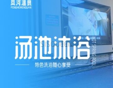 凤河温泉