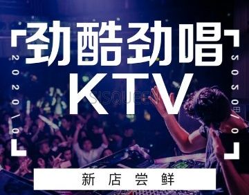 劲酷劲唱KTV（亦庄店）