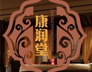 康润堂养生馆