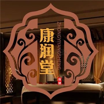 康润堂养生馆